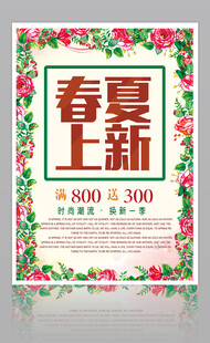 春夏上新促销海报