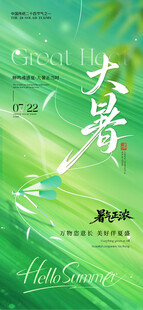 大暑时节绿意盎然海报
