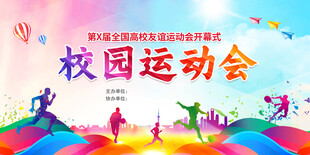 校园运动会活力瞬间