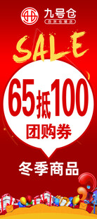 冬季商品65折抢购优惠