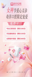 女神节牙齿优惠活动海报