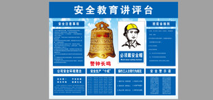 安全教育讲评台