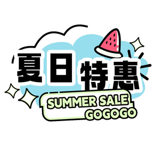夏日促销标题设计