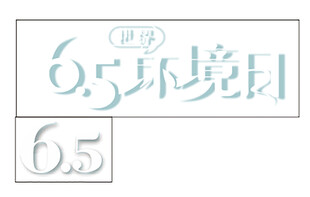 阿拉伯数字立体阴影效果