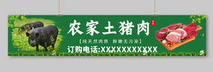 农家土猪肉宣传横幅展示