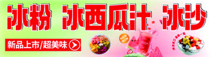 冰粉 冰西瓜 冰沙 清补凉 果