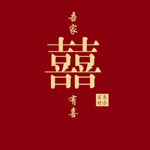 吾家有喜