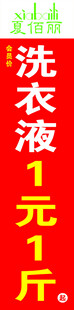洗衣液1元1斤促销