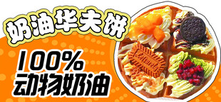 美味奶油华夫饼  动物奶油