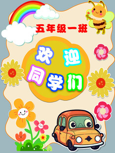 五年级一班欢迎同学们   举牌
