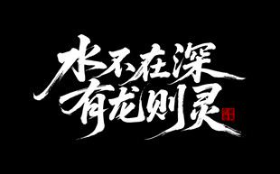 水不在深 有龙则灵