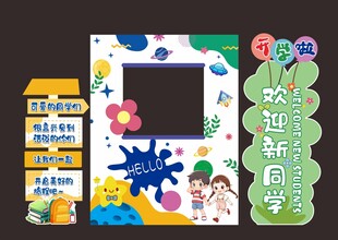 新学期开学打卡拍照相框
