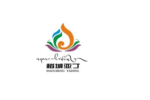 稻城亚丁