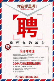 招聘海报 