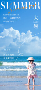 大暑海报