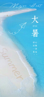 大暑海报