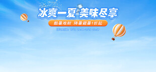 冰爽一夏 美味尽享
