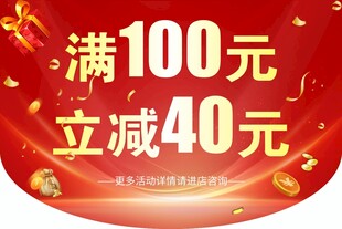 满100立减40促销活动