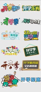开学季手举牌
