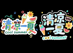 清凉一夏艺术字