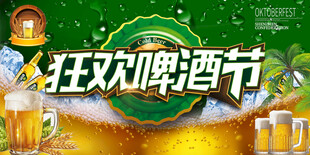 啤酒节 