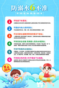 防溺水六不准