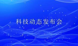 蓝色科技感KV主题海报