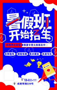 暑假班招生宣传海报