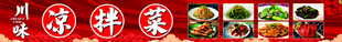 凉拌菜