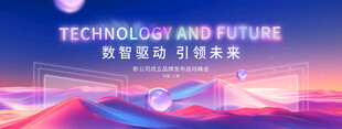 智能科技引领未来发布会背景