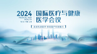 2024国际医疗健康医学会议展