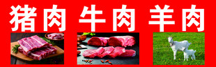猪牛羊鲜肉食材展示