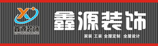 鑫源装饰招牌