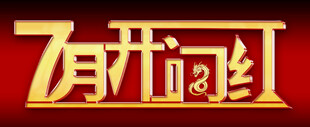 开门红
