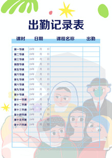 学生出勤记录表模板