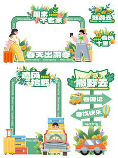 春天绿色出游美陈拍照框手举牌
