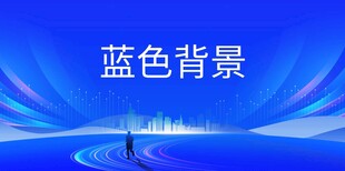 蓝色背景