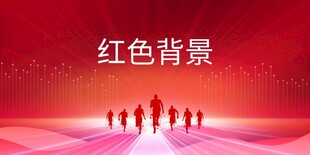 红色背景