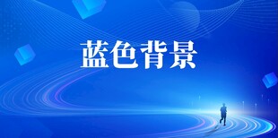 蓝色背景