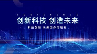 创新科技引领未来