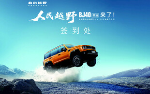 北京汽车  BJ40