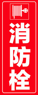 消防栓
