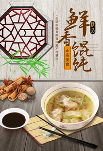 馄饨海报
