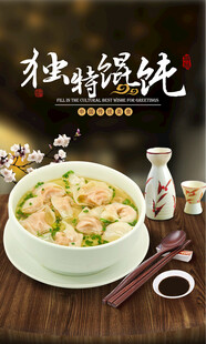 馄饨海报