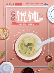 馄饨海报