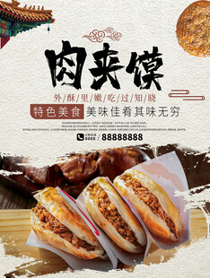 肉夹馍海报