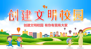 文明校园标语