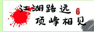 江湖顶峰相见书法艺术图
