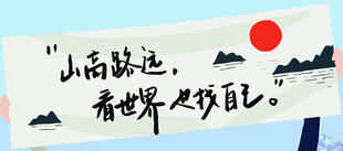 山高路远