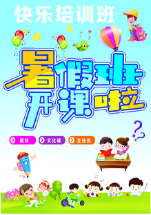 暑假快乐培训班